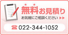 無料御見積り お気軽にご相談ください