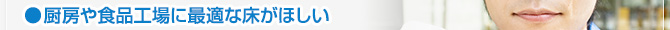 厨房や食品工場に最適な床がほしい