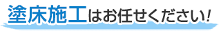 塗床施工はお任せください！